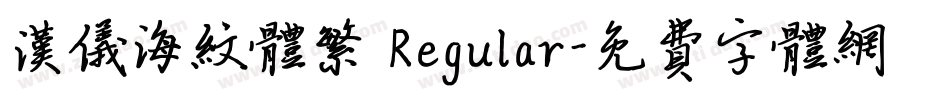 汉仪海纹体繁 Regular字体转换